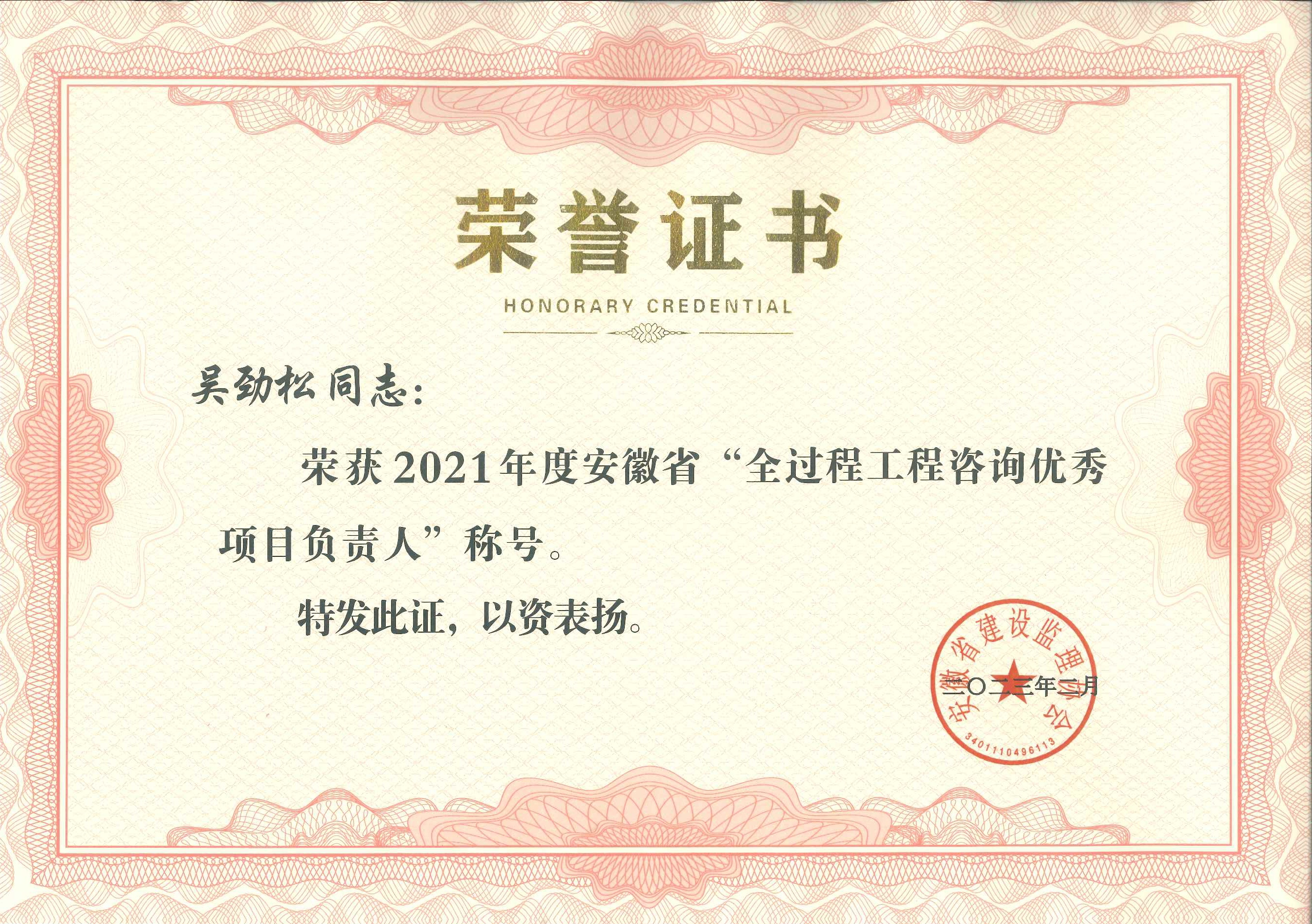 2021年度安徽省全過程工程咨詢優(yōu)秀項(xiàng)目負(fù)責(zé)人---吳勁松
