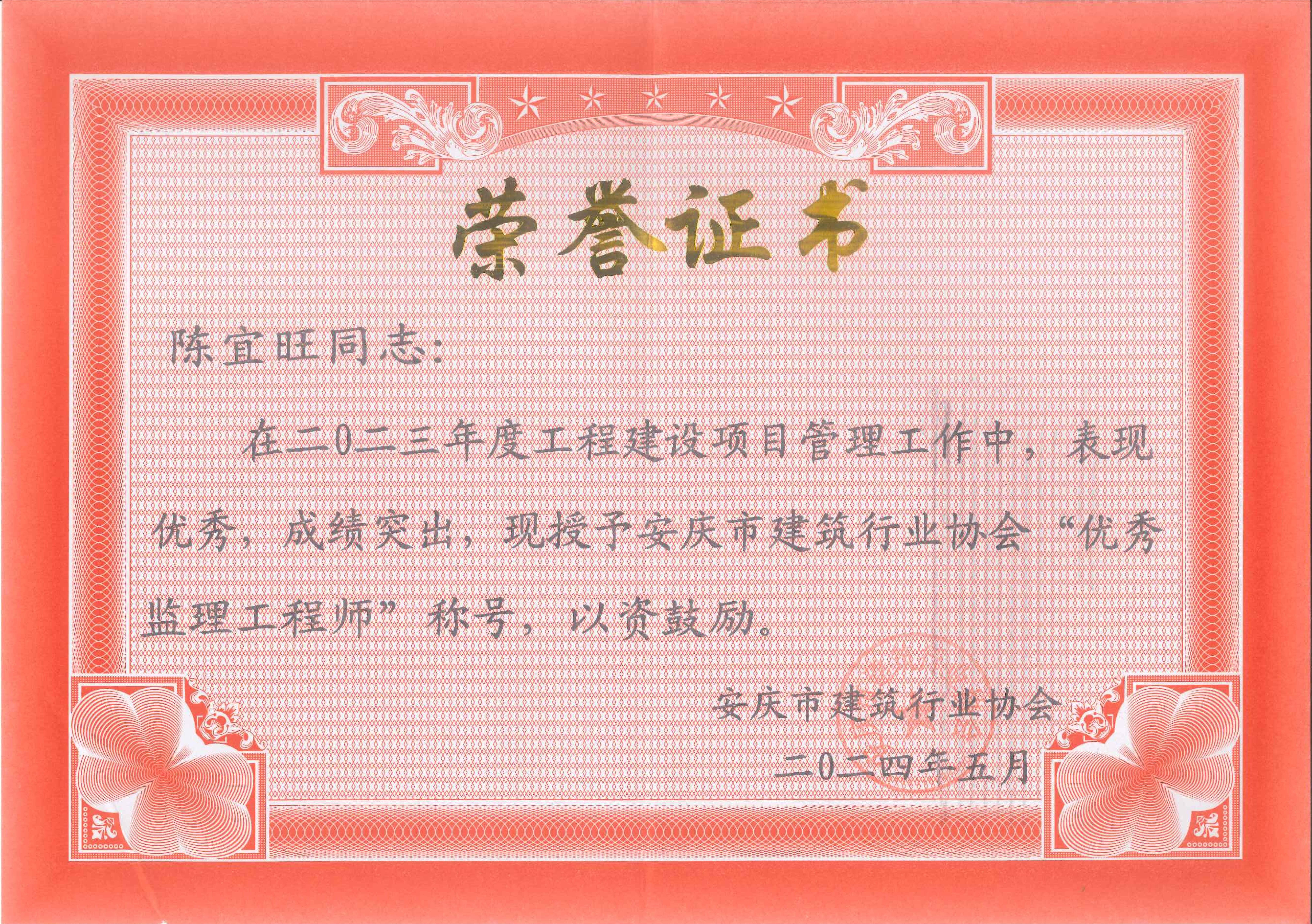 2023年度安慶市建筑行業(yè)協(xié)會(huì)優(yōu)秀監(jiān)理工程師---陳宜旺
