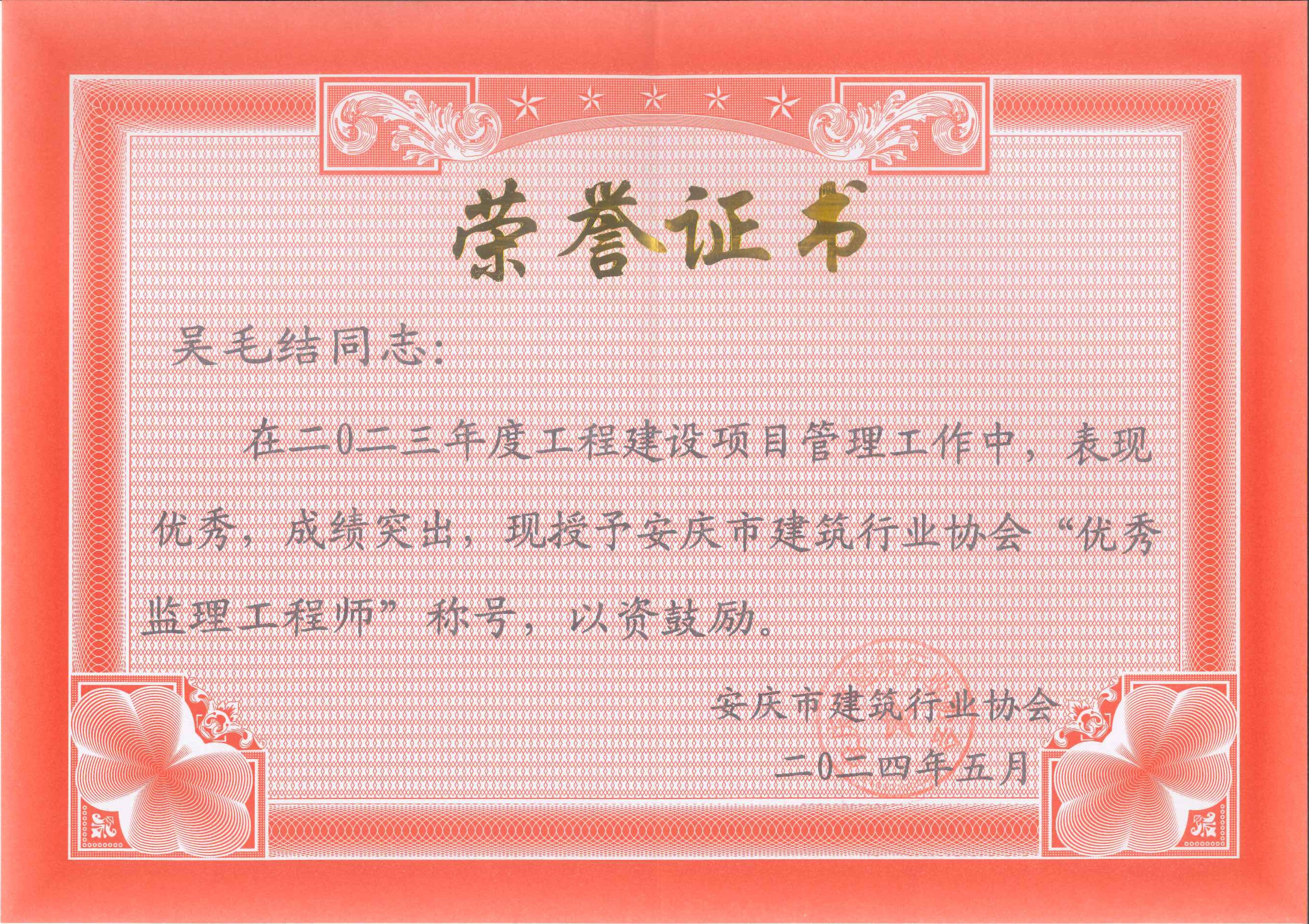2023年度安慶市建筑行業(yè)協(xié)會(huì)優(yōu)秀監(jiān)理工程師---吳毛結(jié)