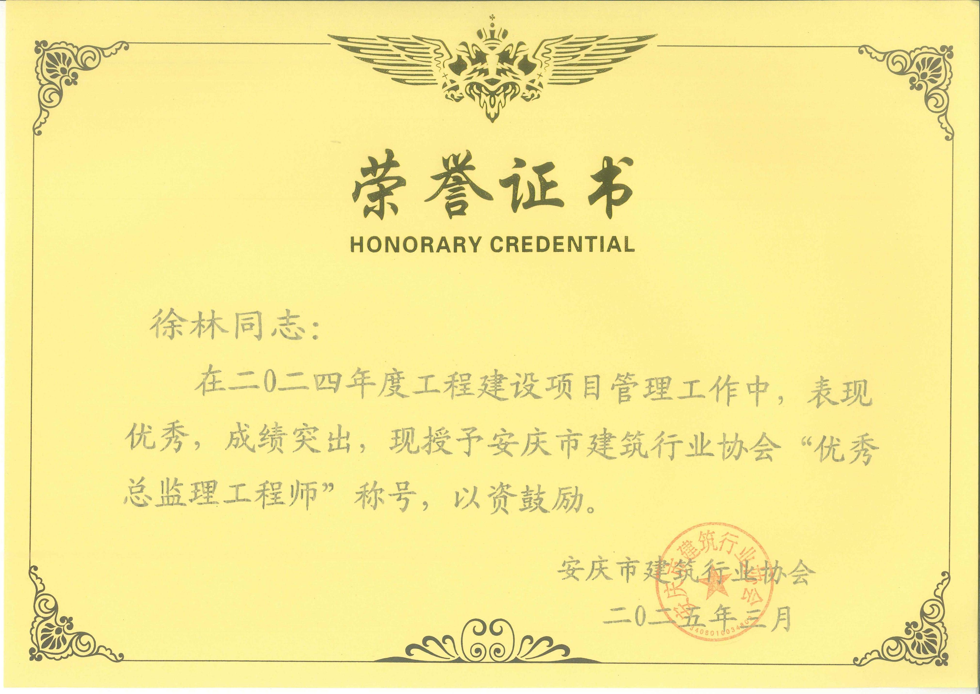 2024年度安慶市建筑行業(yè)協(xié)會(huì)“優(yōu)秀總監(jiān)理工程師”---徐林