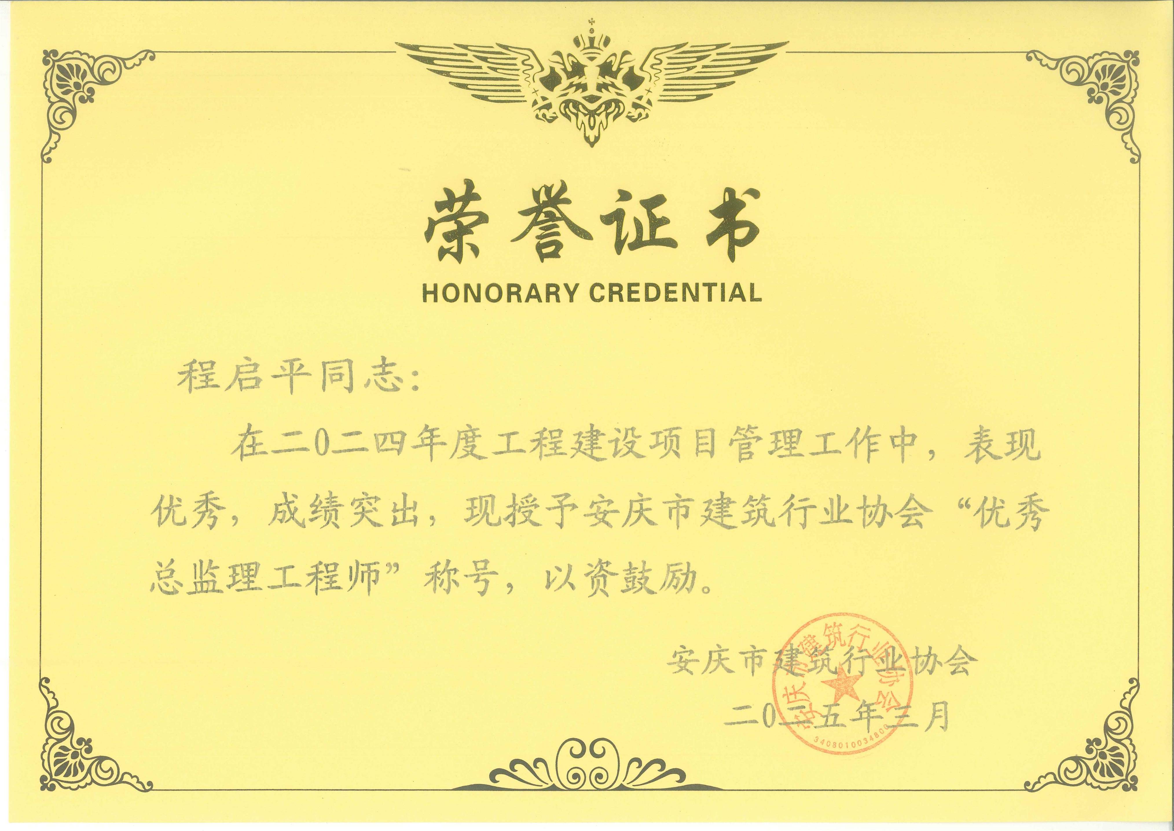 2024年度安慶市建筑行業(yè)協(xié)會(huì)“優(yōu)秀總監(jiān)理工程師”---程啟平