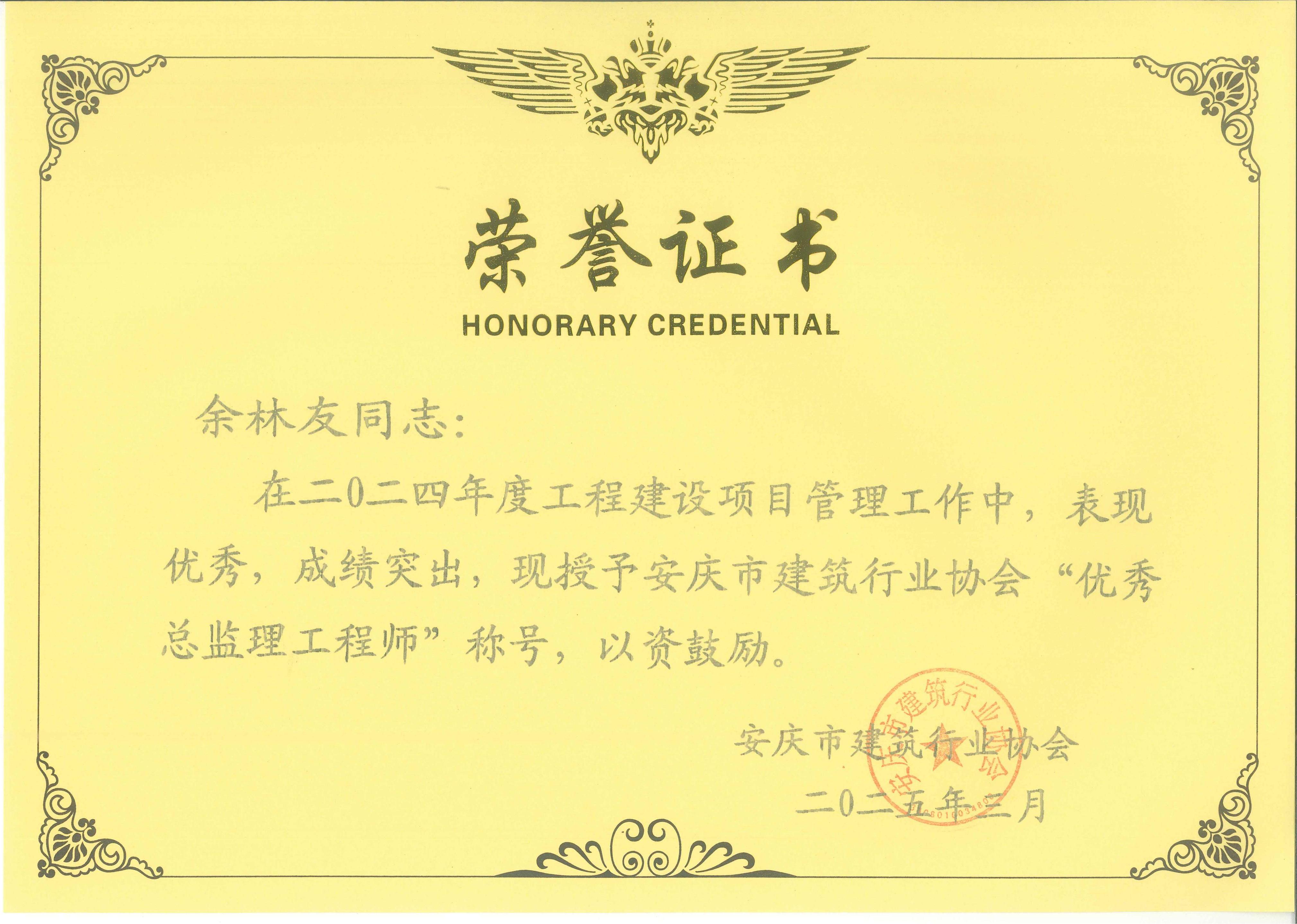 2024年度安慶市建筑行業(yè)協(xié)會(huì)“優(yōu)秀總監(jiān)理工程師”---余林友