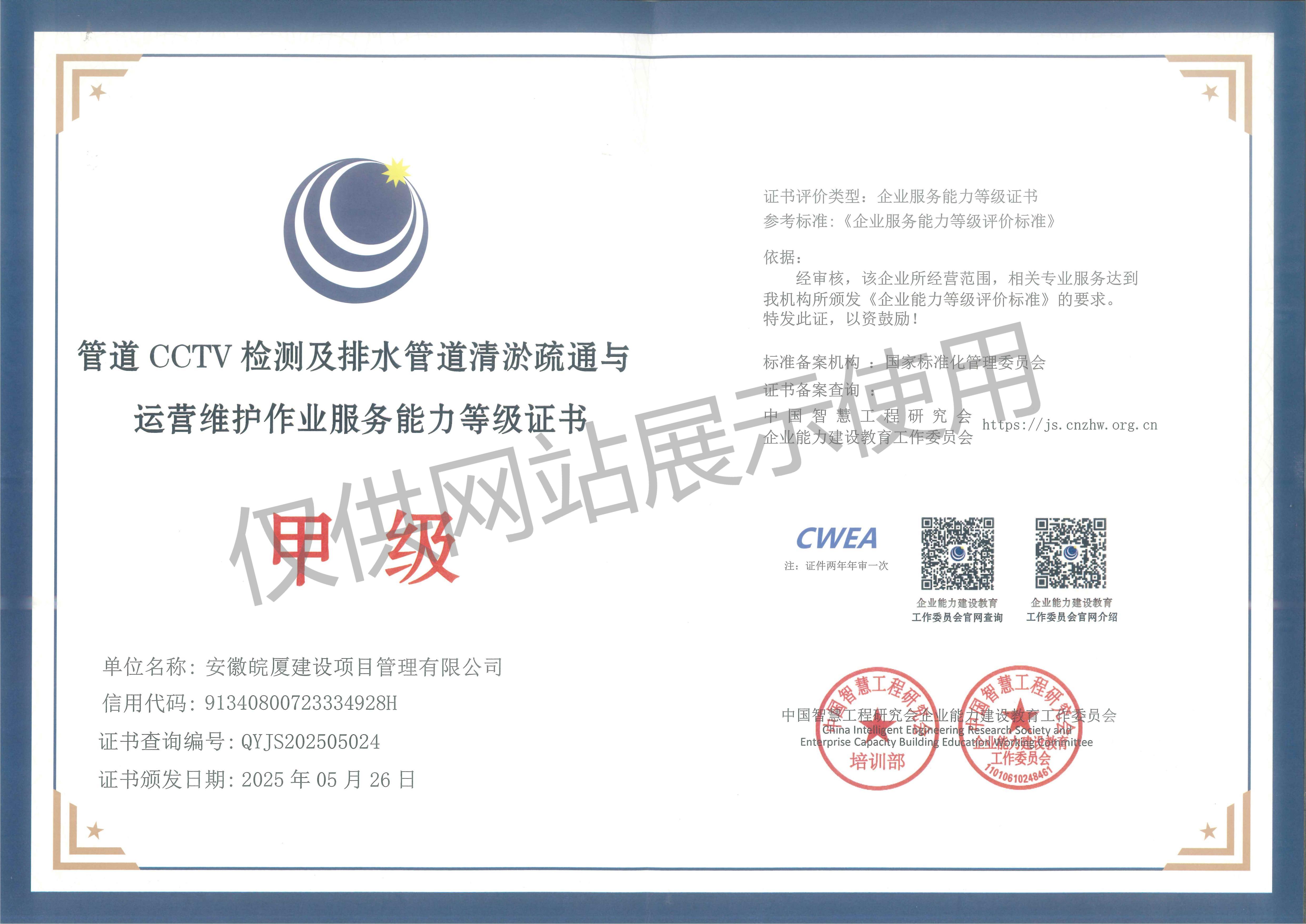 管道CCTV檢測及排水管道清淤疏通與運(yùn)營維護(hù)作業(yè)能力甲級(jí)證書
