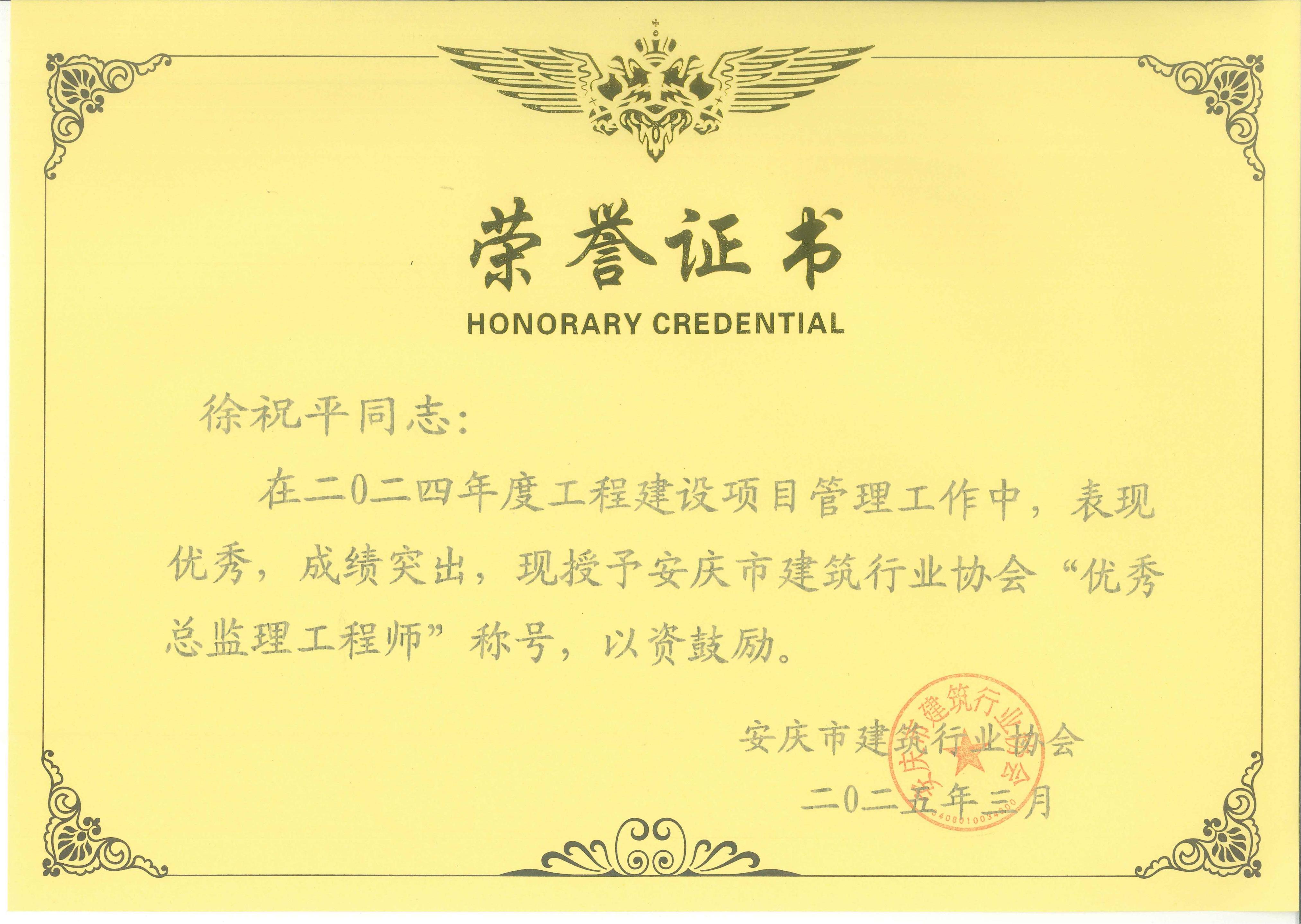 2024年度安慶市建筑行業(yè)協(xié)會(huì)“優(yōu)秀總監(jiān)理工程師”---徐祝平