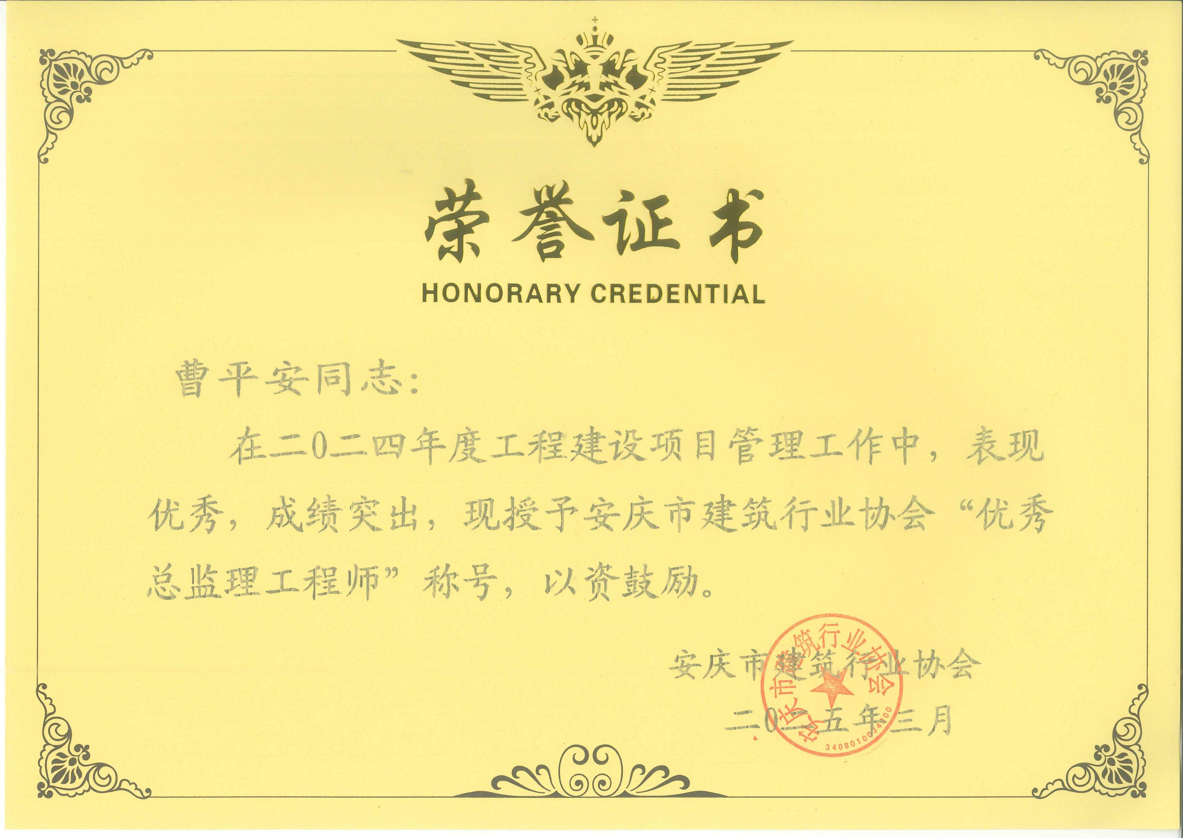 2024年度安慶市建筑行業(yè)協(xié)會(huì)“優(yōu)秀總監(jiān)理工程師”---曹平安