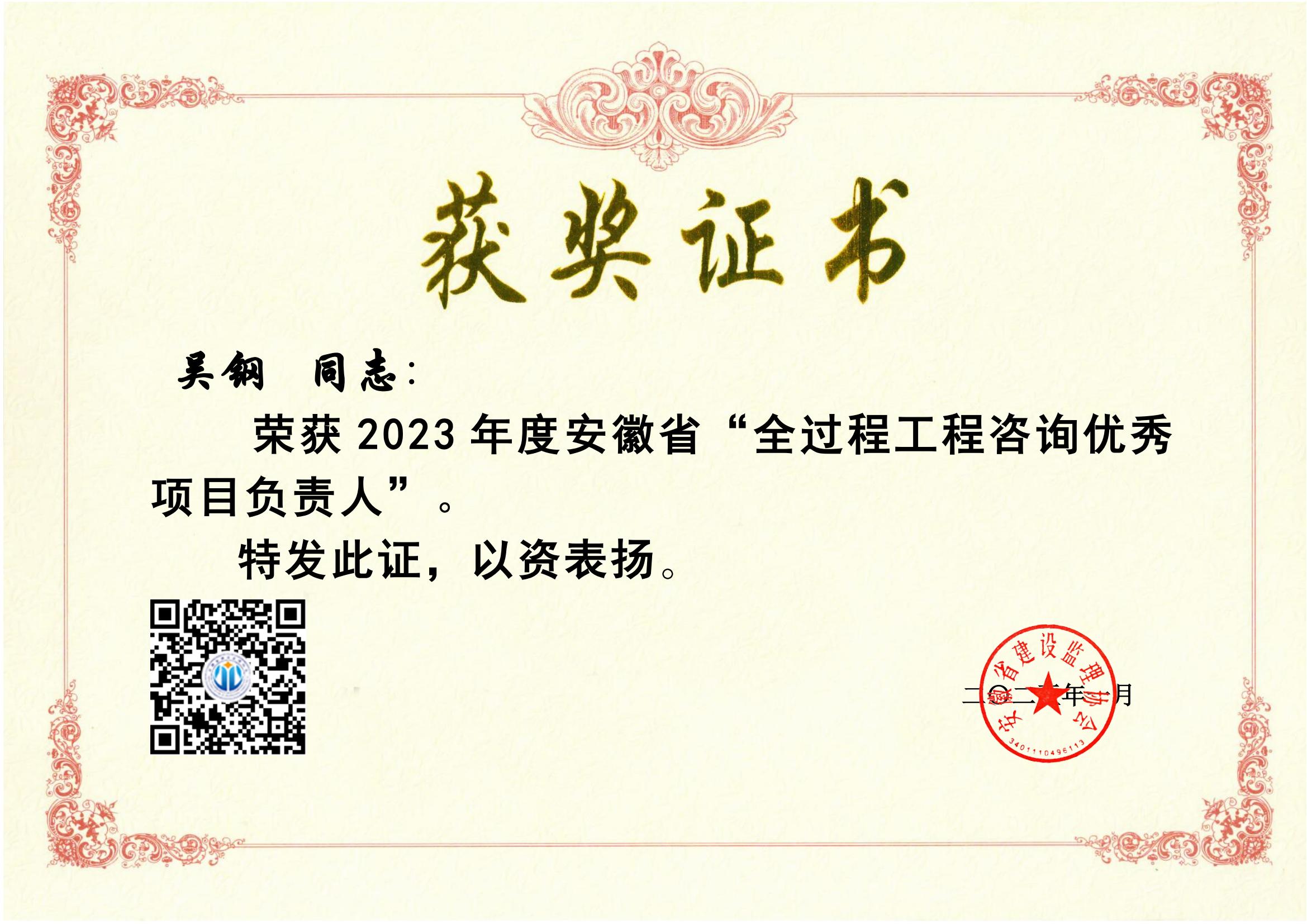 2023年度安徽省全過程咨詢優(yōu)秀項(xiàng)目負(fù)責(zé)人---吳鋼