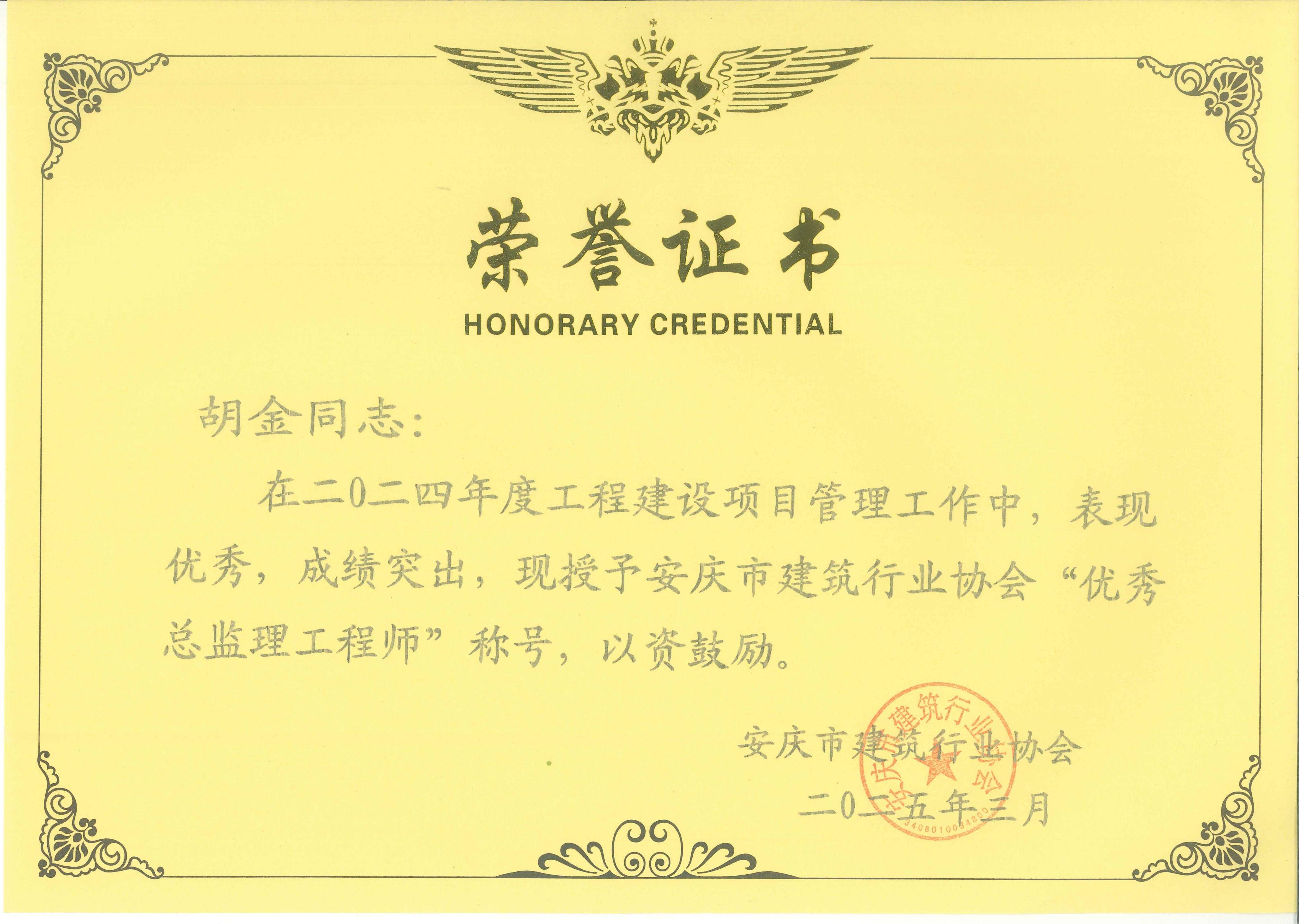 2024年度安慶市建筑行業(yè)協(xié)會(huì)“優(yōu)秀總監(jiān)理工程師”---胡金